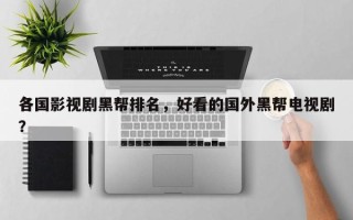 各国影视剧黑帮排名，好看的国外黑帮电视剧？