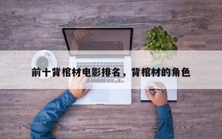 前十背棺材电影排名，背棺材的角色
