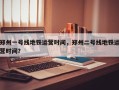 郑州一号线地铁运营时间，郑州二号线地铁运营时间？