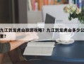 九江到龙虎山旅游攻略？九江到龙虎山多少公里？