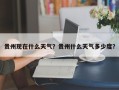 贵州现在什么天气？贵州什么天气多少度？