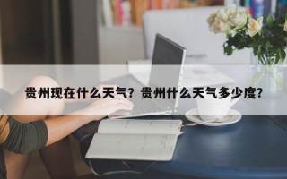 贵州现在什么天气？贵州什么天气多少度？