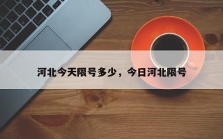 河北今天限号多少，今日河北限号