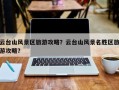 云台山风景区旅游攻略？云台山风景名胜区旅游攻略？