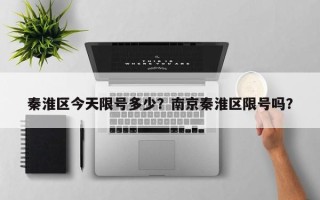 秦淮区今天限号多少？南京秦淮区限号吗？
