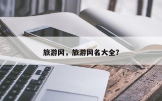 旅游网，旅游网名大全？