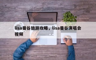 lisa曼谷旅游攻略，lisa曼谷演唱会视频