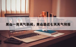 黑山一周天气新闻，黑山最近七天天气预报
