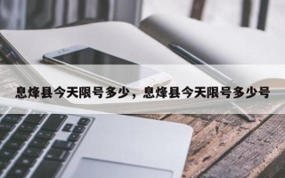 息烽县今天限号多少，息烽县今天限号多少号