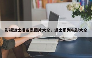 影视道士排名表图片大全，道士系列电影大全