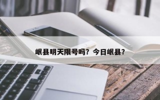 岷县明天限号吗？今日岷县？
