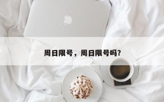 周日限号，周日限号吗？