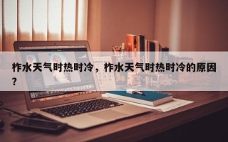 柞水天气时热时冷，柞水天气时热时冷的原因？