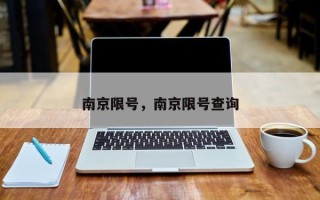 南京限号，南京限号查询