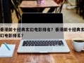 香港前十经典玄幻电影排名？香港前十经典玄幻电影排名？