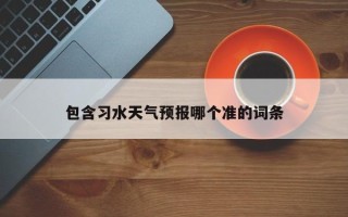 包含习水天气预报哪个准的词条