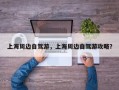上海周边自驾游，上海周边自驾游攻略？