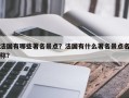 法国有哪些著名景点？法国有什么著名景点名称？