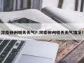 河南郑州明天天气？河南郑州明天天气情况？