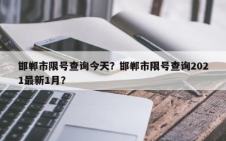 邯郸市限号查询今天？邯郸市限号查询2021最新1月？