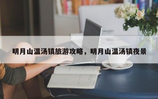明月山温汤镇旅游攻略，明月山温汤镇夜景