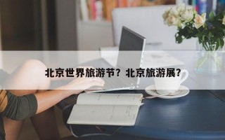 北京世界旅游节？北京旅游展？