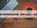 澳门横琴新区旅游攻略，横琴过关澳门一日游