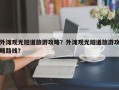 外滩观光隧道旅游攻略？外滩观光隧道旅游攻略路线？