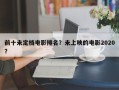 前十未定档电影排名？未上映的电影2020？