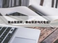 衡山旅游网，衡山旅游询问电话？