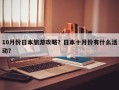 10月份日本旅游攻略？日本十月份有什么活动？