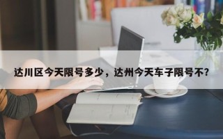 达川区今天限号多少，达州今天车子限号不？