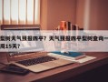 梨树天气预报四平？天气预报四平梨树查询一周15天？