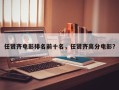 任贤齐电影排名前十名，任贤齐高分电影？