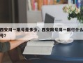 西安周一限号是多少，西安限号周一限行什么号？