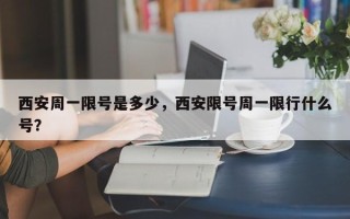 西安周一限号是多少，西安限号周一限行什么号？