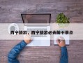 西宁旅游，西宁旅游必去前十景点