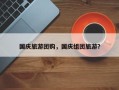 国庆旅游团购，国庆组团旅游？