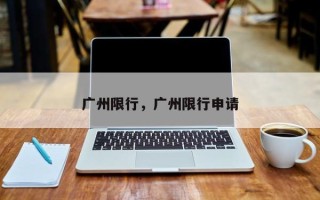 广州限行，广州限行申请
