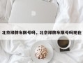 北京绿牌车限号吗，北京绿牌车限号吗现在