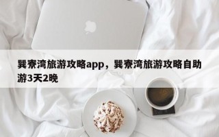 巽寮湾旅游攻略app，巽寮湾旅游攻略自助游3天2晚