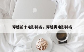 穿越前十电影排名，穿越类电影排名
