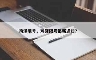 鸡泽限号，鸡泽限号最新通知？