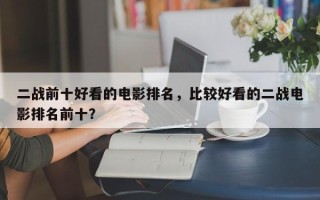 二战前十好看的电影排名，比较好看的二战电影排名前十？
