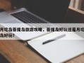 月坨岛菩提岛旅游攻略，菩提岛好玩还是月坨岛好玩？
