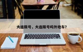 大连限号，大连限号吗外地车？