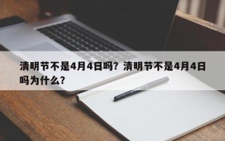 清明节不是4月4日吗？清明节不是4月4日吗为什么？