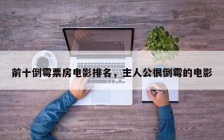 前十倒霉票房电影排名，主人公很倒霉的电影