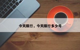 今天限行，今天限行多少号