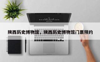 陕西历史博物馆，陕西历史博物馆门票预约